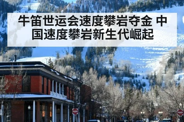 牛笛世运会速度攀岩夺金 中国速度攀岩新生代崛起