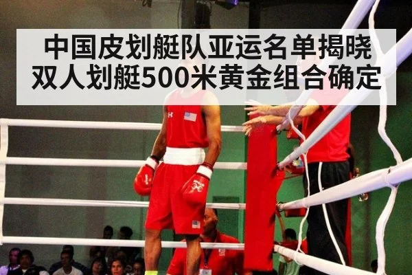 中国皮划艇队亚运名单揭晓 双人划艇500米黄金组合确定