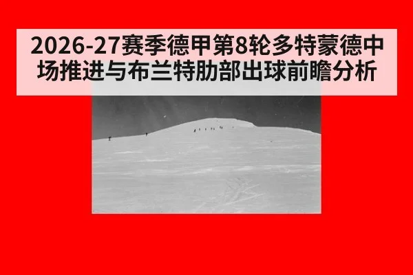 2026-27赛季德甲第8轮多特蒙德中场推进与布兰特肋部出球前瞻分析