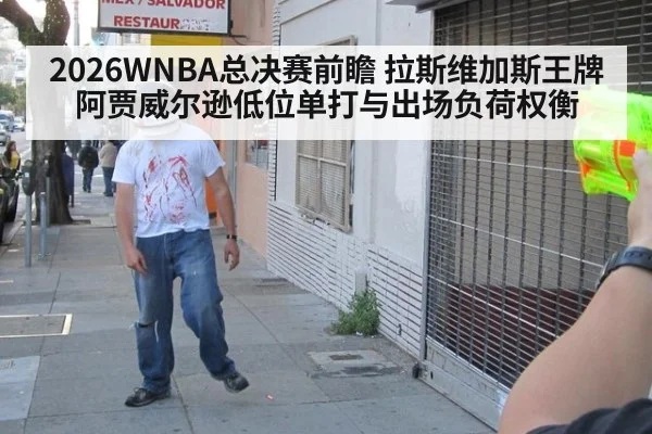 2026WNBA总决赛前瞻 拉斯维加斯王牌阿贾威尔逊低位单打与出场负荷权衡