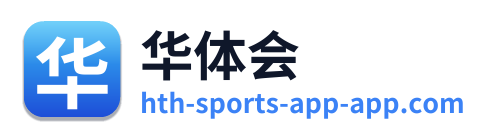 华体会